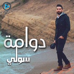 Ahmed Solly - Dwama | أحمد سولى - دوامة