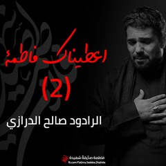 اعطيناك فاطمة 2 - الرادود صالح الدرازي