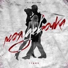 Туджи Моя девочка