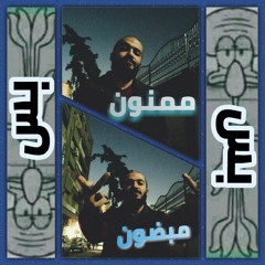 ممنون بس مبضون
