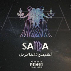 الشيفرة& الفاعوري-سما"Elsheefra x El Faouri-SAMA