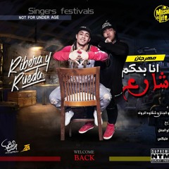 مهرجان انا بحكم شارع غناء كوكو الجنتل وشقاوه الدولة توزيع كوكو الجنتل