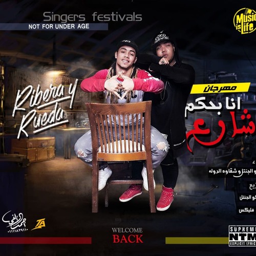 مهرجان انا بحكم شارع غناء كوكو الجنتل وشقاوه الدولة توزيع كوكو الجنتل