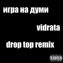 игра на думи ft. Vidrata - Drop Top (Remix) (prod. Flipendo)