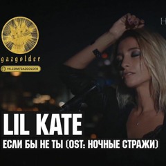 Lil Kate - Если Бы Не Ты (Remix)