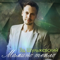Эд Шульжевский-Мамино тепло