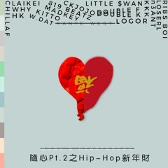 【 農曆新年串燒rap】 - 隨心Part 2 之 Hip-Hop 新年財(非官方流出版)
