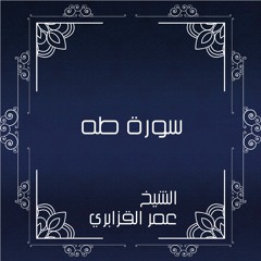 تلاوة من سورة طه - الشيخ عمر القزابري