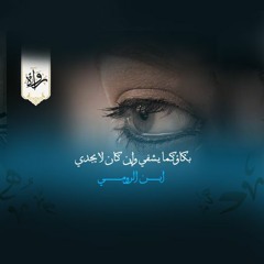 بكاؤكما يشفي وإن كان لا يجدي - ابن الرومي