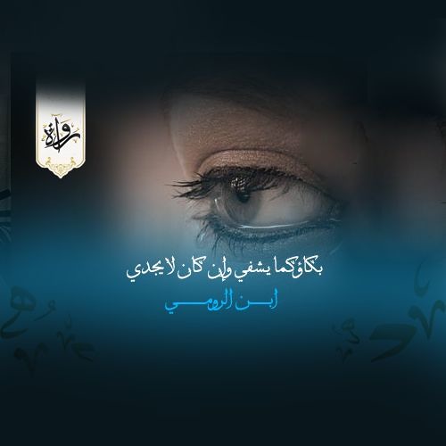 بكاؤكما يشفي وإن كان لا يجدي - ابن الرومي