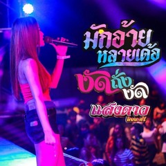 งัดถั่งงัด.แสดงสด