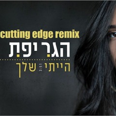 הגר יפת - הייתי שלך רמיקס cutting edge remix