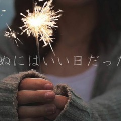 死ぬにはいい日だった ft. 小林冬子 +UST