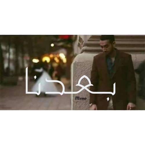 Amr Memo - بعدنا _ AFTeR Us