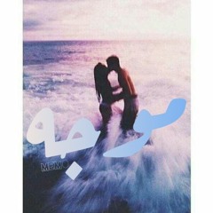 Amr Memo - موجه _ Wave