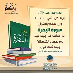 فضائل سورة البقرة بصوت القارئ ناصر بن علي القطامي -عام ١٤٢٥هـ