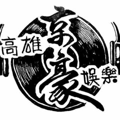 【京豪】斌斌 - 不需藥V2 重節奏2019Mix