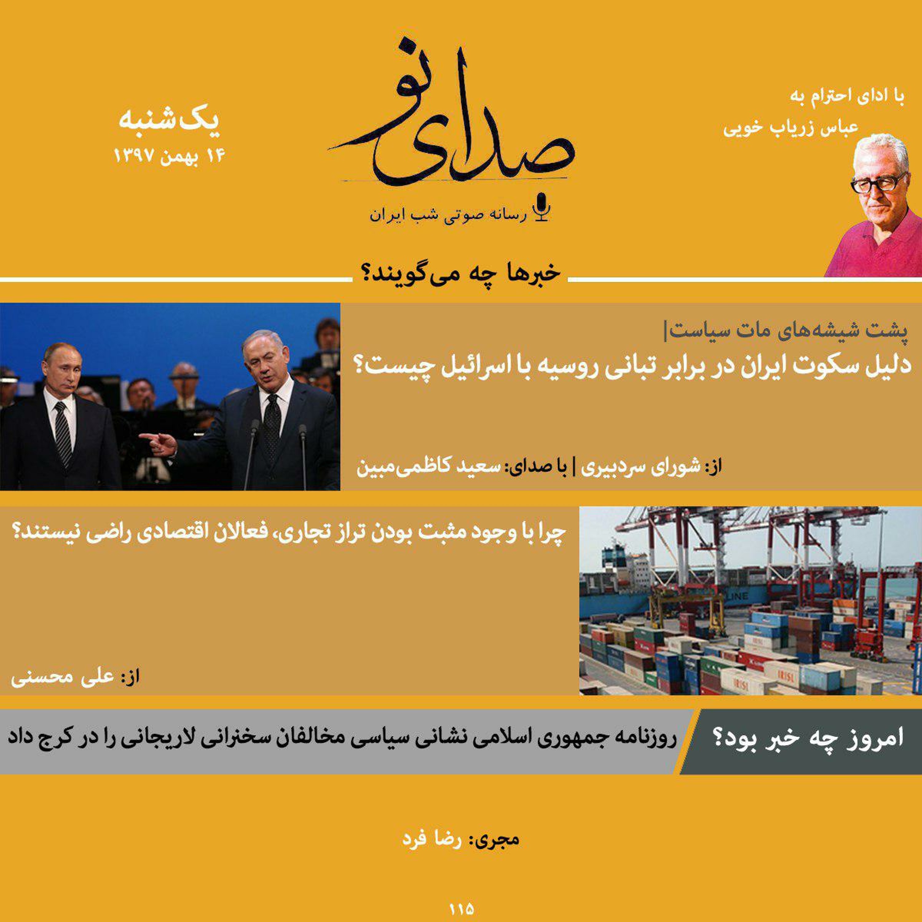 صدای نو | ۱۴ بهمن  ۹۷