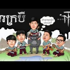 អាក្របី - Ah Krobey by Mustache Band