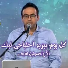 شوق قلبى انى أكون قدامك على طول .. صموئيل لطيف