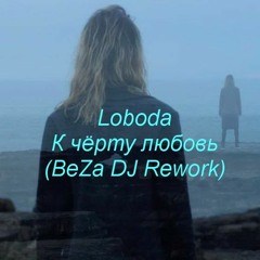 Loboda - К чёрту любовь (BeZa DJ Rework)