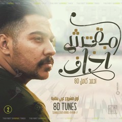 02- Ahmed Kamel - Maba'etsh Akhaf (8D AUDIO) || 8D احمد كامل -مبقتش اخاف بتقنية [Use headphones]