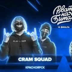 ШИШ (vs CRAM SQUAD)