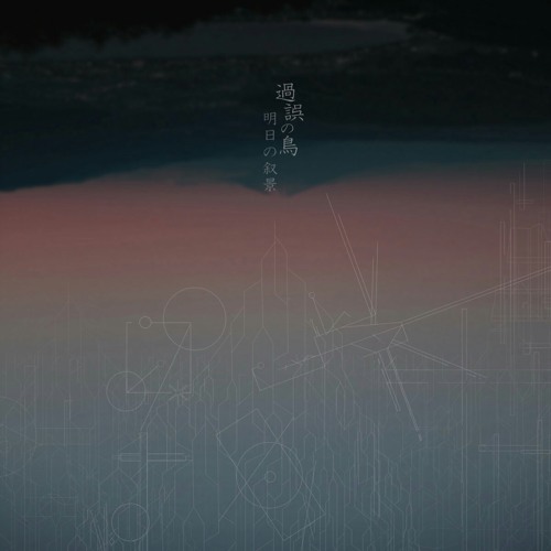 明日の叙景(Asunojokei) - Silent Tears