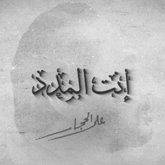 إنت المدد - علي الحجار