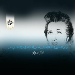 سهير القلماوي أستاذة الأجيال.. قصص ألف ليلة وليلة اكتملت في مصر - تهاني صلاح
