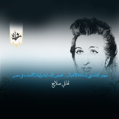سهير القلماوي أستاذة الأجيال.. قصص ألف ليلة وليلة اكتملت في مصر - تهاني صلاح