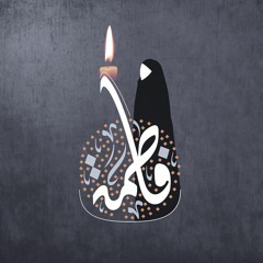 لن ننسى | الرادود باسم الكربلائي