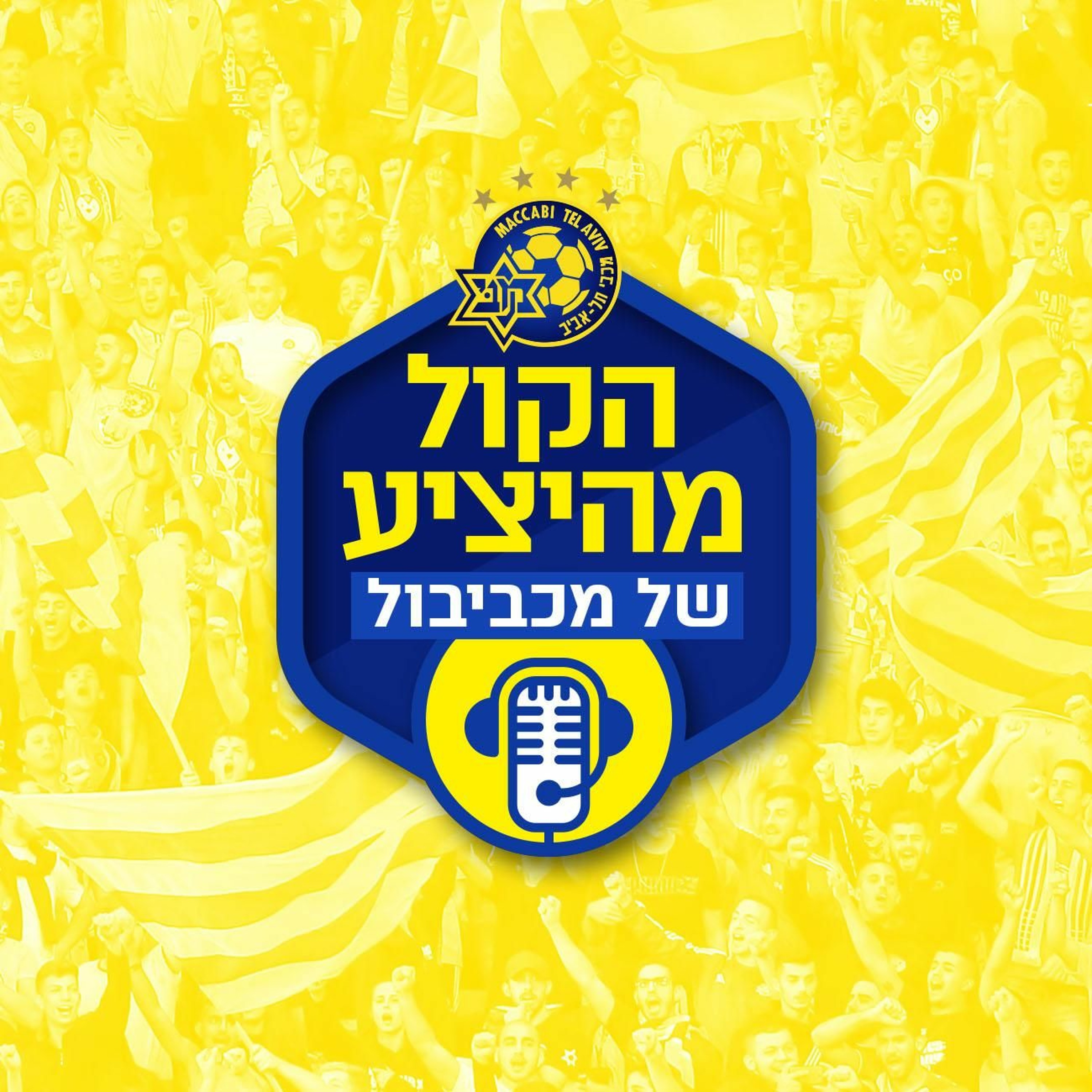 הקול מהיציע: הפאנל מבואס מהתיקו ומהחילופים של איביץ׳ Maccabiball הקול מהיציע: הפאנל מבואס מהתיקו ומהחילופים של איביץ׳