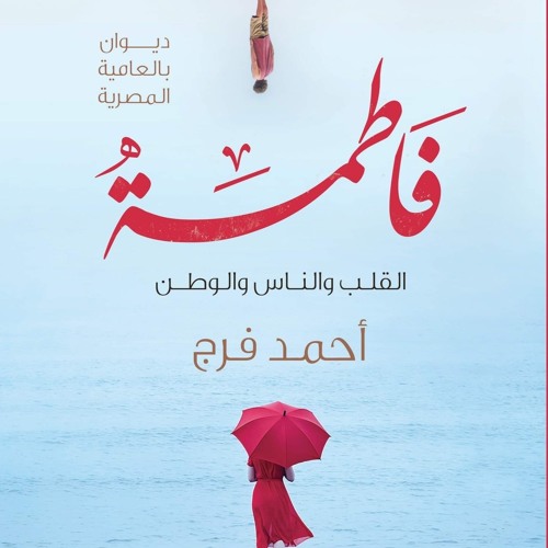 إيجار قديم _ منه كردي _أحمد فرج