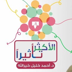 الأكثر تأثيرًا - د.أحمد خليل خيرالله