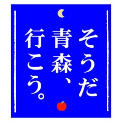Let's go AOMORI