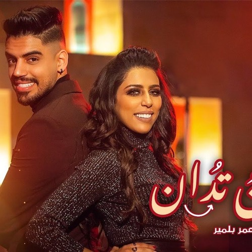 Rajaa & Omar Belmir - Kama Todino Todan | رجاء و عمر بلمير - كما تدين تدان