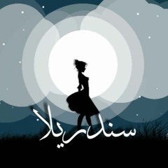 سندريلا - كمال سليم | Cindrella - Kamal Silem