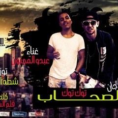 مهرجان الصحاب توك توك - امير السادات - عبده المجنون توزيع شطه المعلم