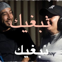 Cheb Walid Duo Cheba Ibtiseme / 2019 /شاب وليد شابة ابتسام نبغيك نبغيك