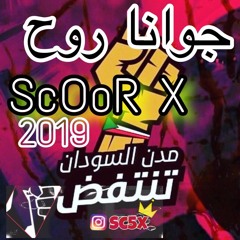 جوانا روح - SuDan | ScOoR X | تسقط بس