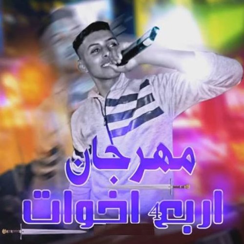 Stream مهرجان جديد مهرجان اربع اخوات 2019 حمو تركي اسامة التوني اجدد مهرجانات 2019 By Hamo Bogey Xmusic محمد بوجي Listen Online For Free On Soundcloud