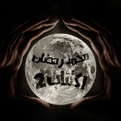 اكتئاب 2 غناء محمد رمضان قصة واقعية حزينة 2019