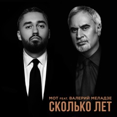 Мот feat. Валерий Меладзе - Сколько Лет