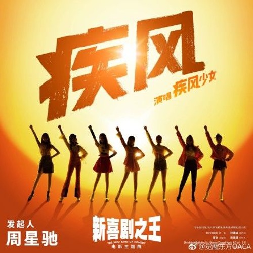 Stream 疾风少女 李子璇 王菊 劉人語 高穎浠 戚硯笛 呂小雨 陳芳語 疾风by Noe Listen Online For Free On Soundcloud