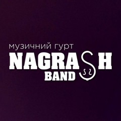 Награш band - Помолись моє серденько