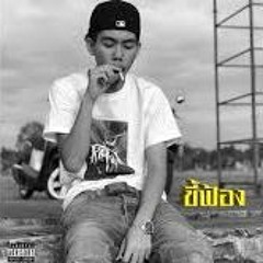 1มิล - ขี้ฟ้อง (Prod.By Tevin Revell)