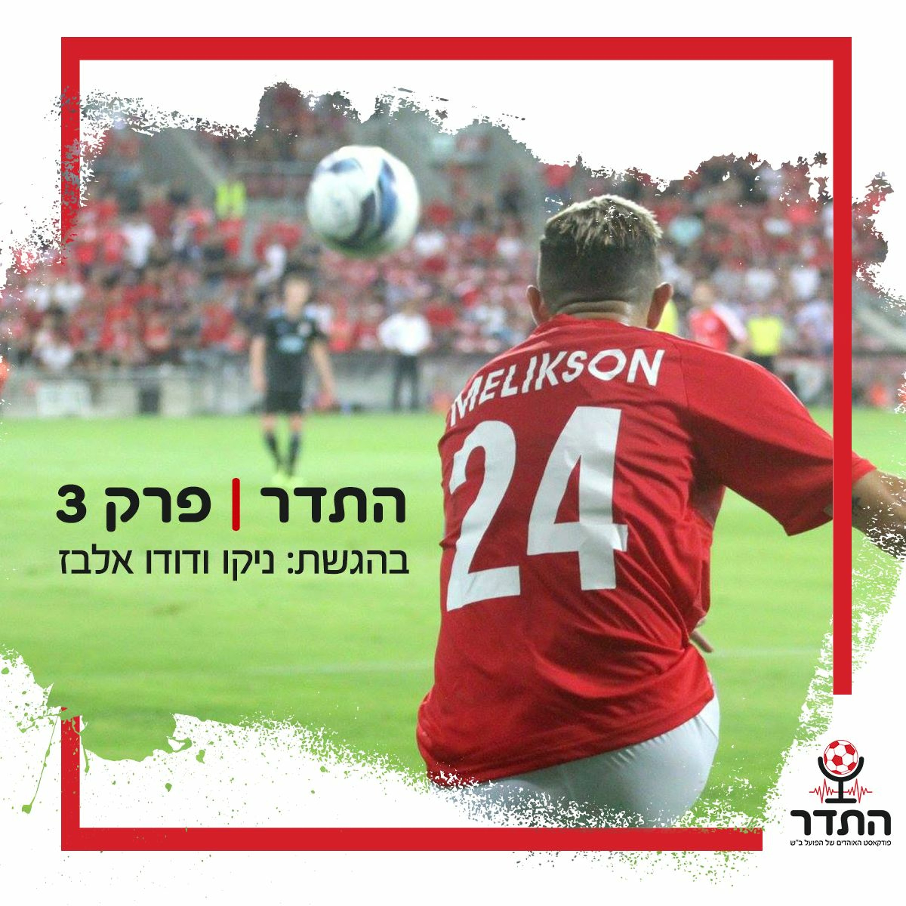 התדר - פרק 3 episode artwork