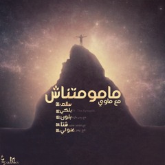 06 - MAMOTNASH l ما موتناش Ft Mawy (Prod by. Tundra Beats)
