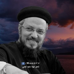 بتحبني يارب وكأن مفيش في الدنيا غيري - تأمل أبونا داود لمعي